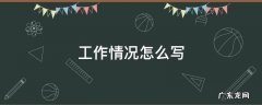 担任社会工作情况怎么写 工作情况怎么写