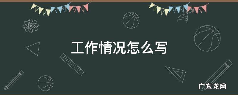 担任社会工作情况怎么写 工作情况怎么写