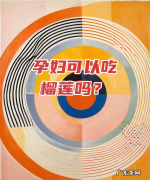孕妇可以吃榴莲早期,孕妇可以吃榴莲孕早期