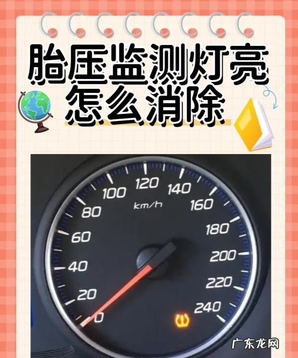 别克gl8胎压监测显示怎么消除,轮胎气压指示灯亮了怎么消除