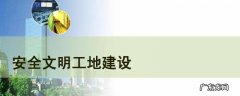 市政文明施工承诺牌的内容 文明施工承诺牌的内容