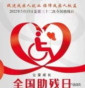 国际助残日是几月几号,助残日对残疾人有什么帮助