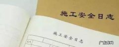 安全日志怎么写 建筑施工安全日志怎么写