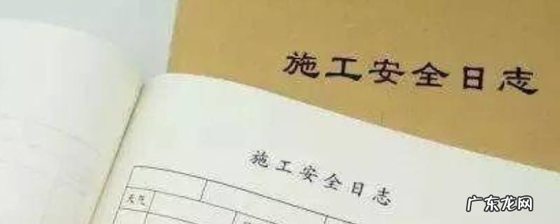 安全日志怎么写 建筑施工安全日志怎么写