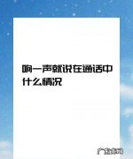 电话响一声就在通话中怎么回事,打电话响一下就说正在通话中怎么回事