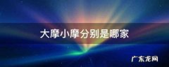 大摩小摩分别是哪家,摩根大通和摩根士丹利哪个厉害