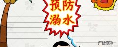 防溺水七不一会的内容 防溺水七不三要的内容
