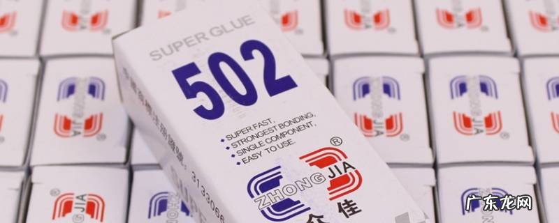 502如何清洗掉 502怎么去除干净