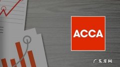cpa与acca的区别,cpa和acca有什么区别哪个重要