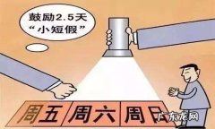 弹性休息是什么意思,弹性上下班时间什么意思