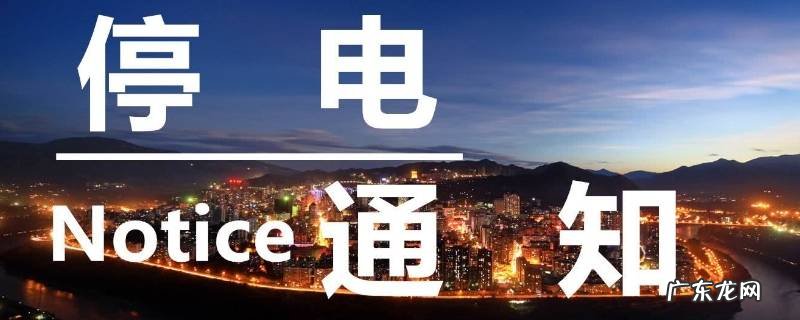 停电一般会停多久恢复 晚上停电一般会停多久恢复