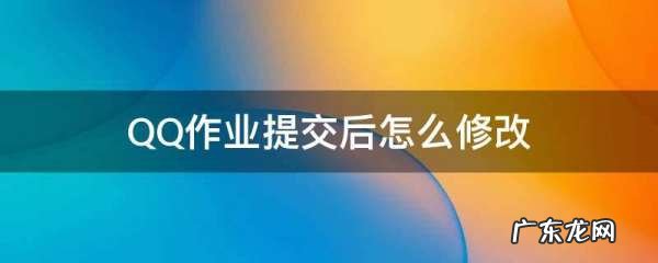 手机qq群作业怎么修改,qq群作业超时后可以修改