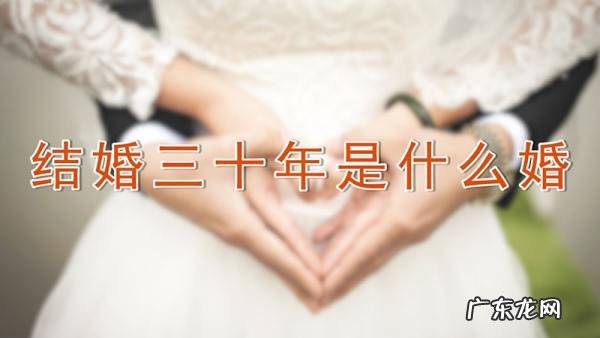 30年什么婚什么寓意,结婚30年是什么婚姻