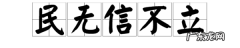 民无信不立的意思,民无信不立的意思