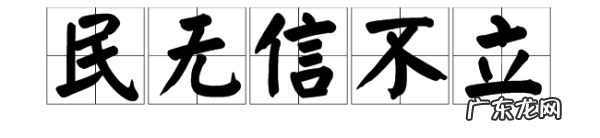 民无信不立的意思,民无信不立的意思
