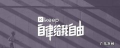 苹果怎么取消keep自动续费 苹果怎么关keep自动续费