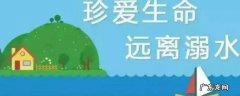 怎样预防溺水和自我保护 防溺水的自我防护技巧