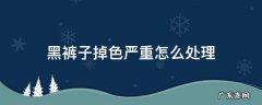 黑裤子掉色严重怎么处理 黑色裤子严重掉色怎样处理
