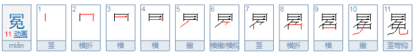 冕怎么读,冕这个字的读音是什么