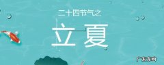 立夏寓意图片 立夏寓意