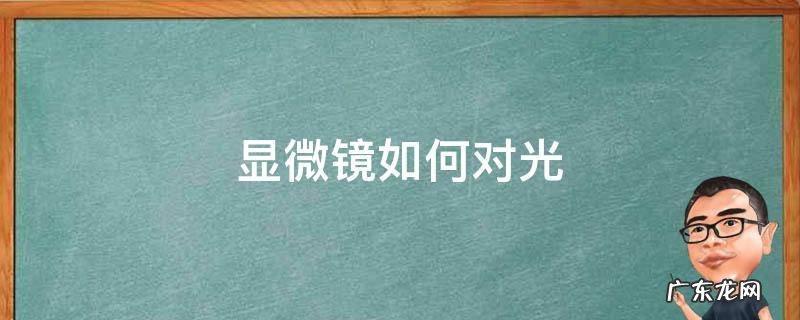 显微镜如何对光视频 显微镜如何对光