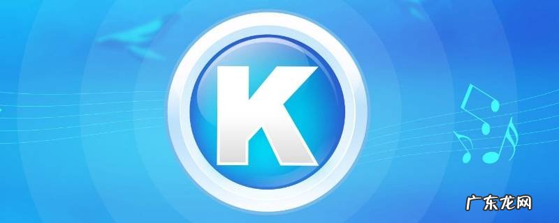 酷狗音乐怎么保存到本地手机苹果 酷狗音乐怎么保存到本地手机