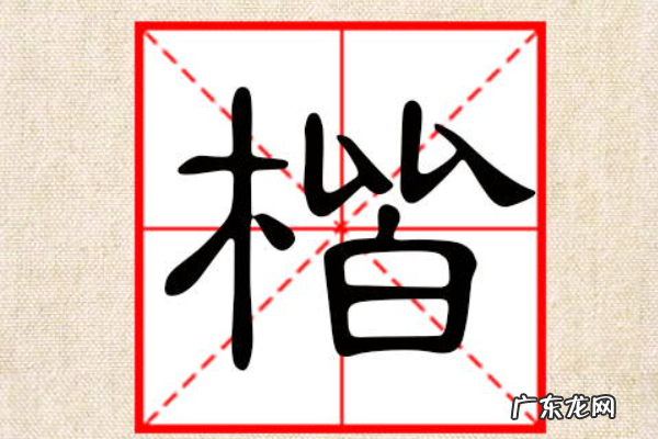 带楷的男孩名字的寓意,楷字五行属什么