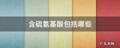 含硫氨基酸包括哪些结构式是什么 含硫氨基酸包括哪些
