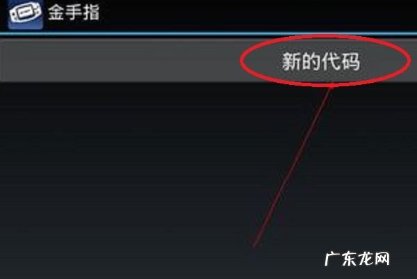 手机金手指怎么用,手机版口袋妖怪红宝石金手指怎么用的