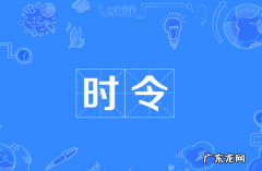 时令是什么意思,时令是什么意思解释