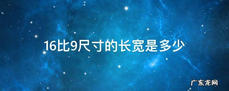 16比9尺寸的分辨率是多少 16比9尺寸的长宽是多少