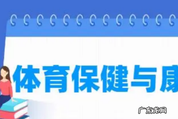 大学生体育保健课是什么,体育保健与康复学什么