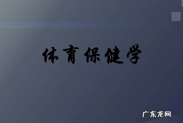 大学生体育保健课是什么,体育保健与康复学什么