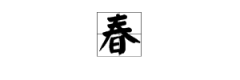 春的本意是什么,春字的本义是什么说说这个字带给你的感受是怎样的