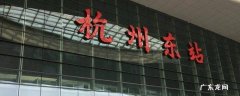 在杭州东站怎么换乘 杭州东站内换乘怎么走