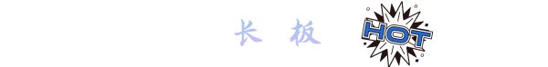 什么是自由式滑板,单板滑雪板 freestyle公园板全能板之间有什么联系与区别