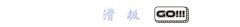 什么是自由式滑板,单板滑雪板 freestyle公园板全能板之间有什么联系与区别