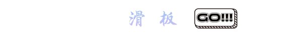 什么是自由式滑板,单板滑雪板 freestyle公园板全能板之间有什么联系与区别