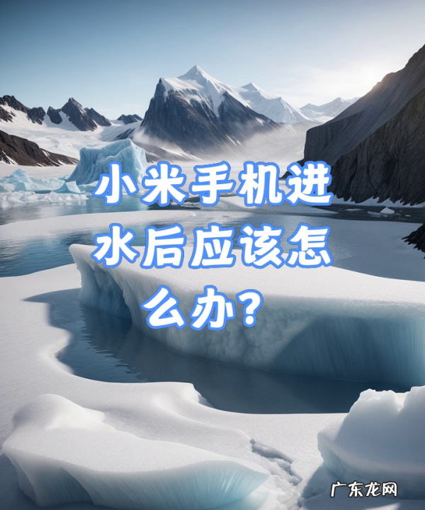 小米手机进水了屏幕失灵怎么办,小米手机进水怎么办最快最有效