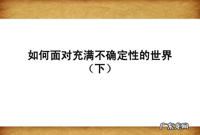 如何应对生活中的不确定性,面对不确定性应该怎么办