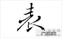 表的由来起源,表字的起源是怎样的