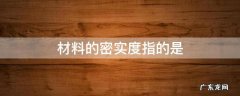 材料的密实度指的是 材料的密实度指的是(