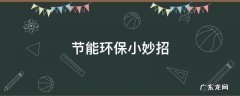 节能环保小妙招手抄报 节能环保小妙招