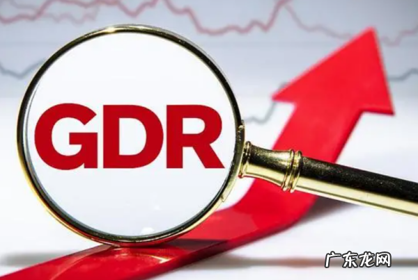 股票gdr是什么意思,股市中gdr是什么意思