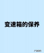 福特领界变速箱需要怎么保养,变速箱的保养方法