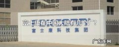 全国有多少个富士康厂,富士康是中国人开的