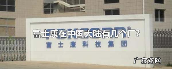 全国有多少个富士康厂,富士康是中国人开的