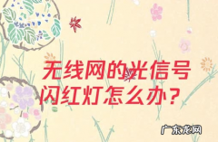 网络光信号一直闪红灯怎么解决,网络光信号一直闪红灯怎么解决