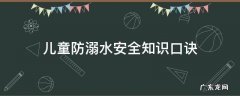 儿童防溺水安全知识口诀 儿童防溺水小口诀