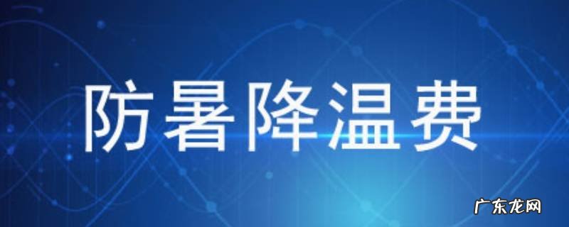 降温费几月到几月 西安降温费几月到几月